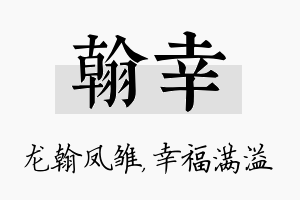 翰幸名字的寓意及含义