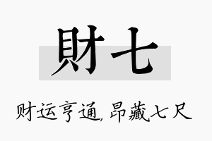 财七名字的寓意及含义