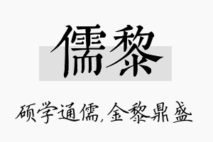 儒黎名字的寓意及含义