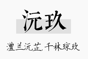 沅玖名字的寓意及含义