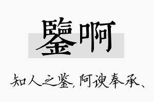 鉴啊名字的寓意及含义