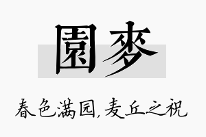 园麦名字的寓意及含义