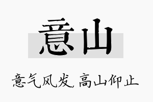 意山名字的寓意及含义