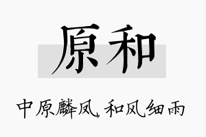 原和名字的寓意及含义