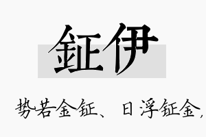 钲伊名字的寓意及含义