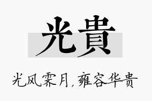 光贵名字的寓意及含义