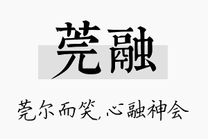 莞融名字的寓意及含义