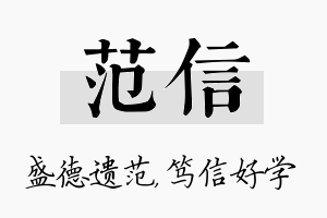 范信名字的寓意及含义