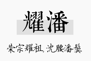 耀潘名字的寓意及含义