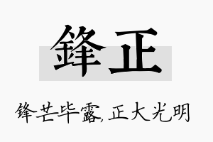 锋正名字的寓意及含义