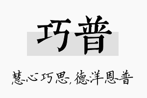 巧普名字的寓意及含义