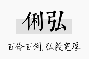 俐弘名字的寓意及含义