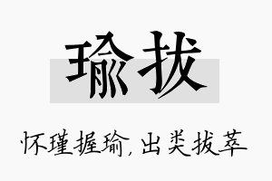 瑜拔名字的寓意及含义