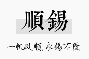 顺锡名字的寓意及含义