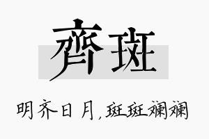 齐斑名字的寓意及含义