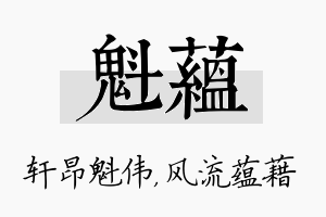 魁蕴名字的寓意及含义