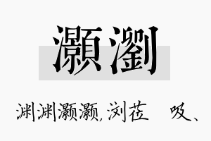 灏浏名字的寓意及含义