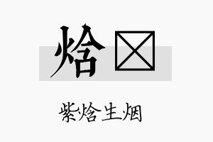 焓煍名字的寓意及含义