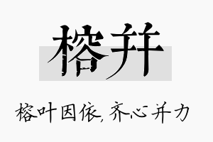 榕并名字的寓意及含义