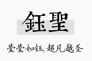 钰圣名字的寓意及含义