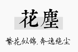 花尘名字的寓意及含义