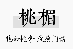 桃楣名字的寓意及含义