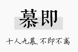 慕即名字的寓意及含义