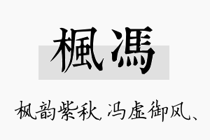 枫冯名字的寓意及含义