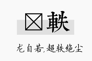 洺轶名字的寓意及含义