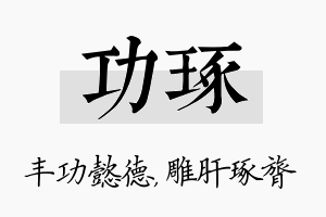 功琢名字的寓意及含义