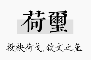 荷玺名字的寓意及含义