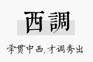 西调名字的寓意及含义