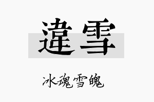 违雪名字的寓意及含义