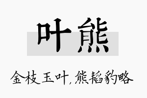 叶熊名字的寓意及含义