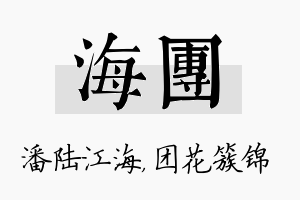 海团名字的寓意及含义