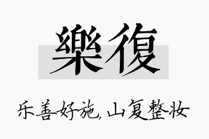 乐复名字的寓意及含义