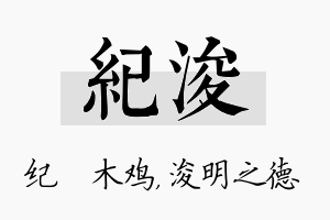 纪浚名字的寓意及含义