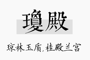 琼殿名字的寓意及含义