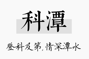 科潭名字的寓意及含义