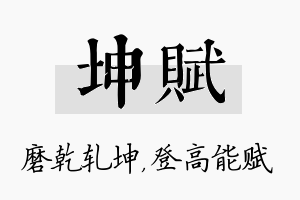 坤赋名字的寓意及含义