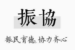 振协名字的寓意及含义