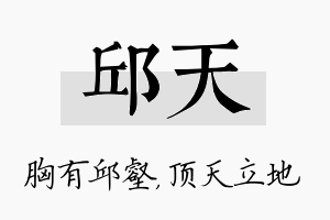 邱天名字的寓意及含义