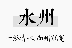 水州名字的寓意及含义