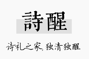 诗醒名字的寓意及含义