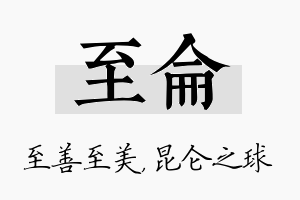 至仑名字的寓意及含义