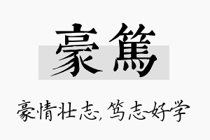 豪笃名字的寓意及含义