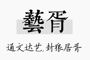 艺胥名字的寓意及含义