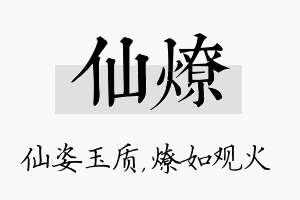 仙燎名字的寓意及含义