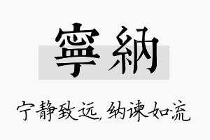 宁纳名字的寓意及含义