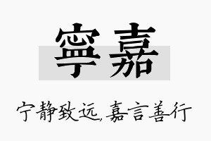 宁嘉名字的寓意及含义